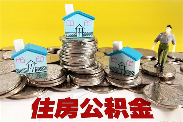 乐陵取公积金怎么取（取公积金的几种方法）