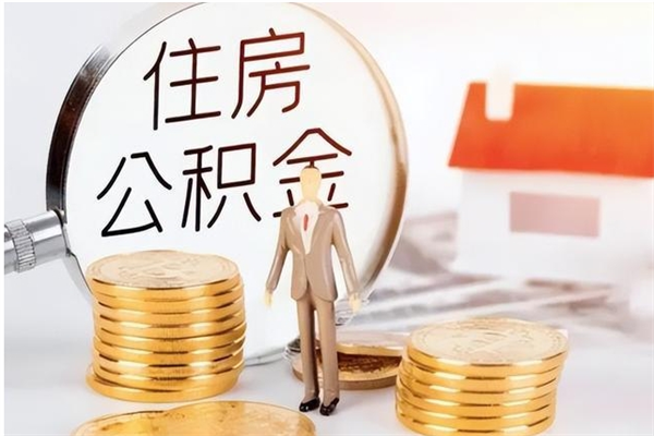 乐陵辞职能取公积金吗（辞职能把住房公积金取出来吗）