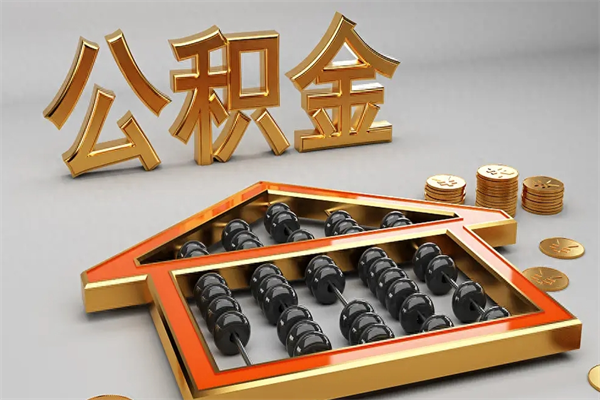 乐陵市如何取公积金（市公积金提取需要什么材料）
