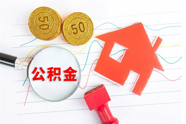 乐陵代提出住房公积金（代提公积金怎么操作）