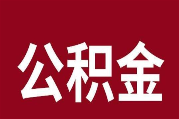 乐陵辞职以后公积金怎么取出来（辞职之后公积金怎么取出来）