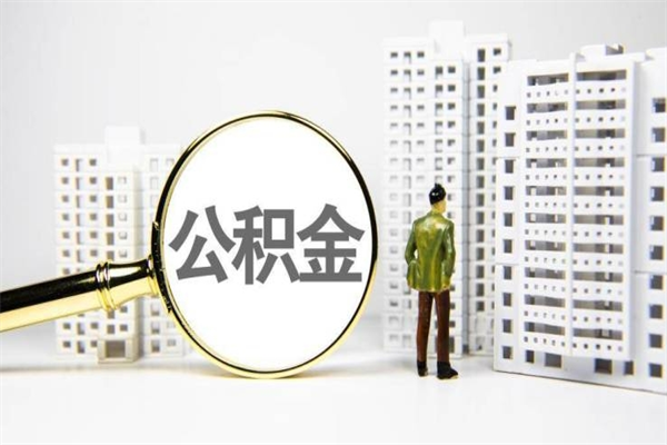 乐陵市公积金怎样可以全部取（市公积金能取出来吗）