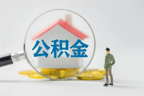 乐陵个人公积金能取吗（个人公积金能取出来吗?）