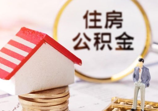乐陵个人住房公积金如何取出（个人住房公积金如何取出来）