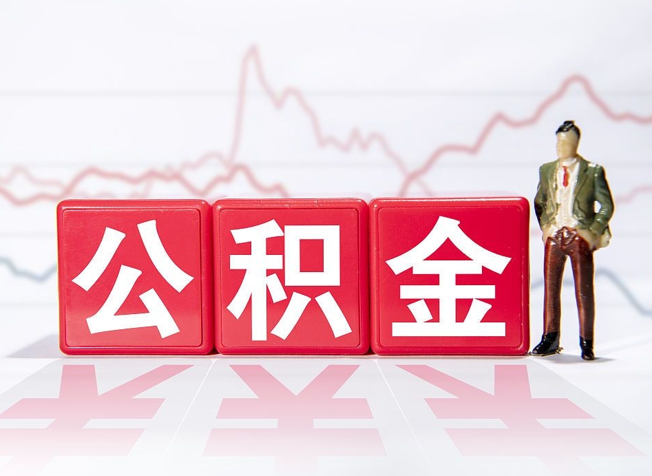 乐陵公积金的钱如何取（公积金钱怎么取出来?）