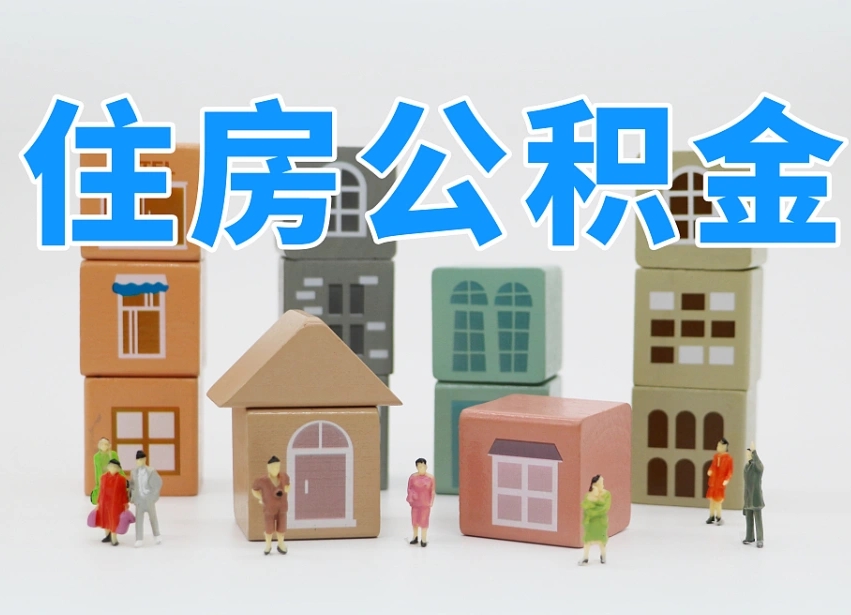 乐陵离职了多长时间可以取公积金（离职多久后能取公积金）