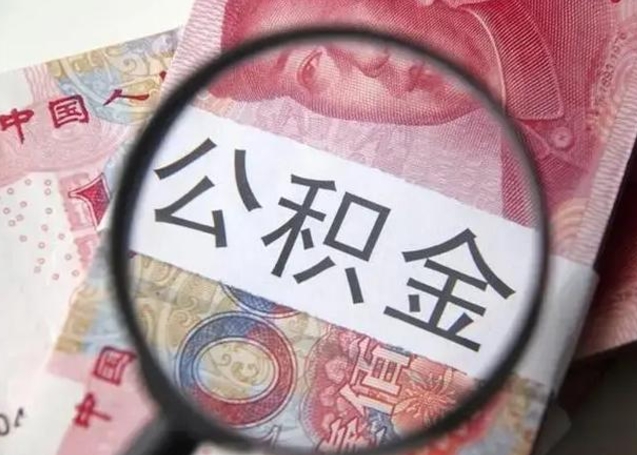 乐陵离职后直接可以取住房公积金吗（离职之后能取公积金吗）