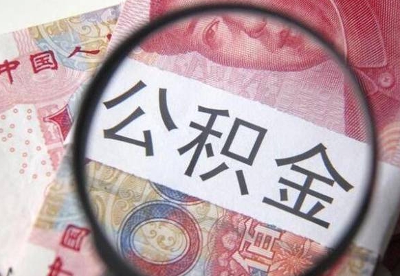 乐陵辞职能提公积金吗（辞职可以取公积金吗）