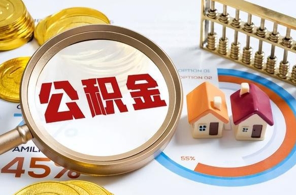 乐陵1月封存公积金几月可以取（公积金当月封存当月启封）