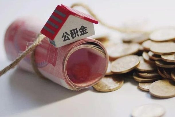 乐陵离职以后公积金怎么取（离职后公积金取出流程）