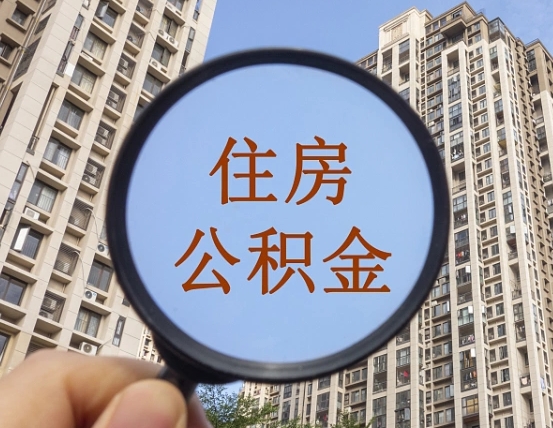乐陵离职员工怎么取公积金（离职人员取住房公积金流程）