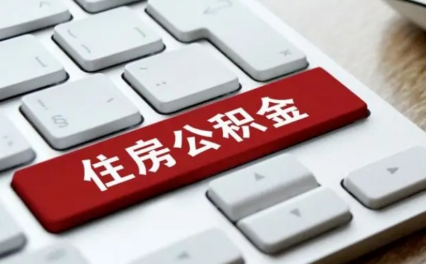 乐陵封存后提公积金流程（封存后公积金提取办法）
