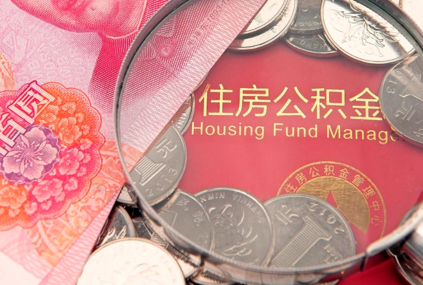 乐陵在职可以取住房公积金吗（在职能否提取住房公积金）