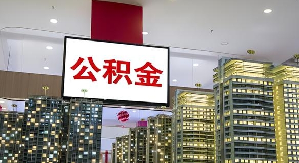 乐陵离职了可以取出来公积金吗（离职能否取出住房公积金）