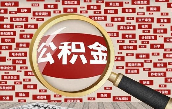 乐陵离职可以提出公积金吗（离职能提公积金吗）