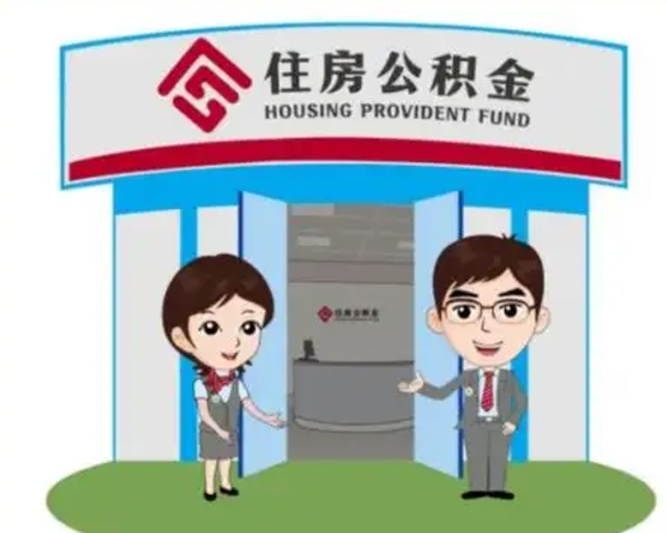 乐陵辞职多久可以取住房公积金（辞职之后多久可以提取住房公积金）