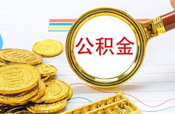 乐陵离职报告取公积金（提取住房公积金的离职证明模板）